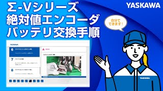 【安川電機】∑-Vシリーズ　絶対値エンコーダ バッテリ交換手順