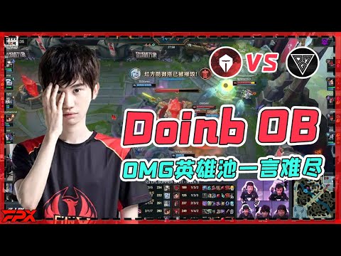 Doinb commentary: OMG’s champions will lose 100% in the first game of the summer playoffs.