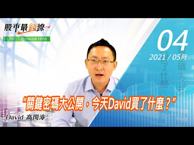 20210504《股市最錢線》#高閔漳，“關鍵密碼大公開，今天David買了什麼？”