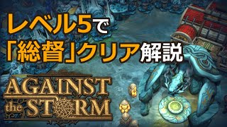 【Against the Storm - 正式リリース版】プレイヤーレベル5で難易度「総督」をクリアする方法【ゆっくり実況プレイ】