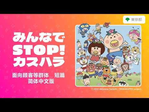 【カスハラ防止啓発動画】みんなでSTOP！カスハラ（面向顾客等群体　短篇　简体中文版）