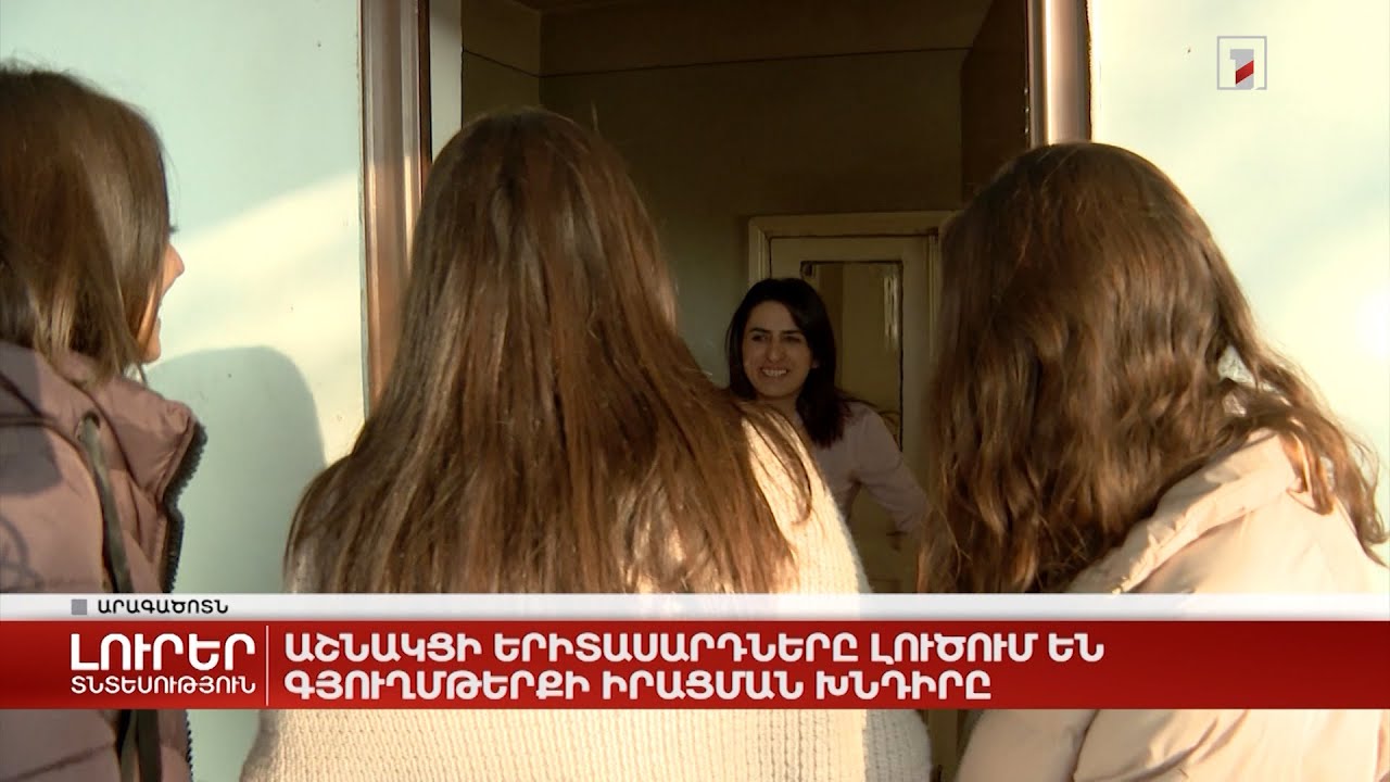 Աշնակցի երիտասարդները լուծում են գյուղմթերքի իրացման խնդիրը