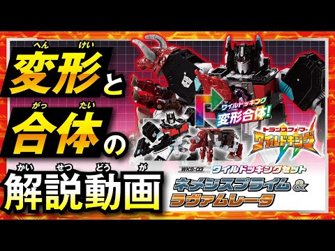 【ワイルドキング変形解説動画】 WKS-03 ネメシスプライム&ラヴァムレータ ワイルドッキングセット