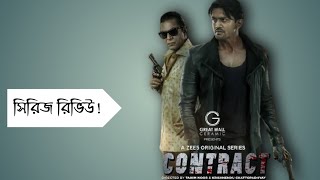 CONTRACT WEBSERIES REVIEW || CHANCHAL CHOWDHURY || ARIFIN SHUVOO ||