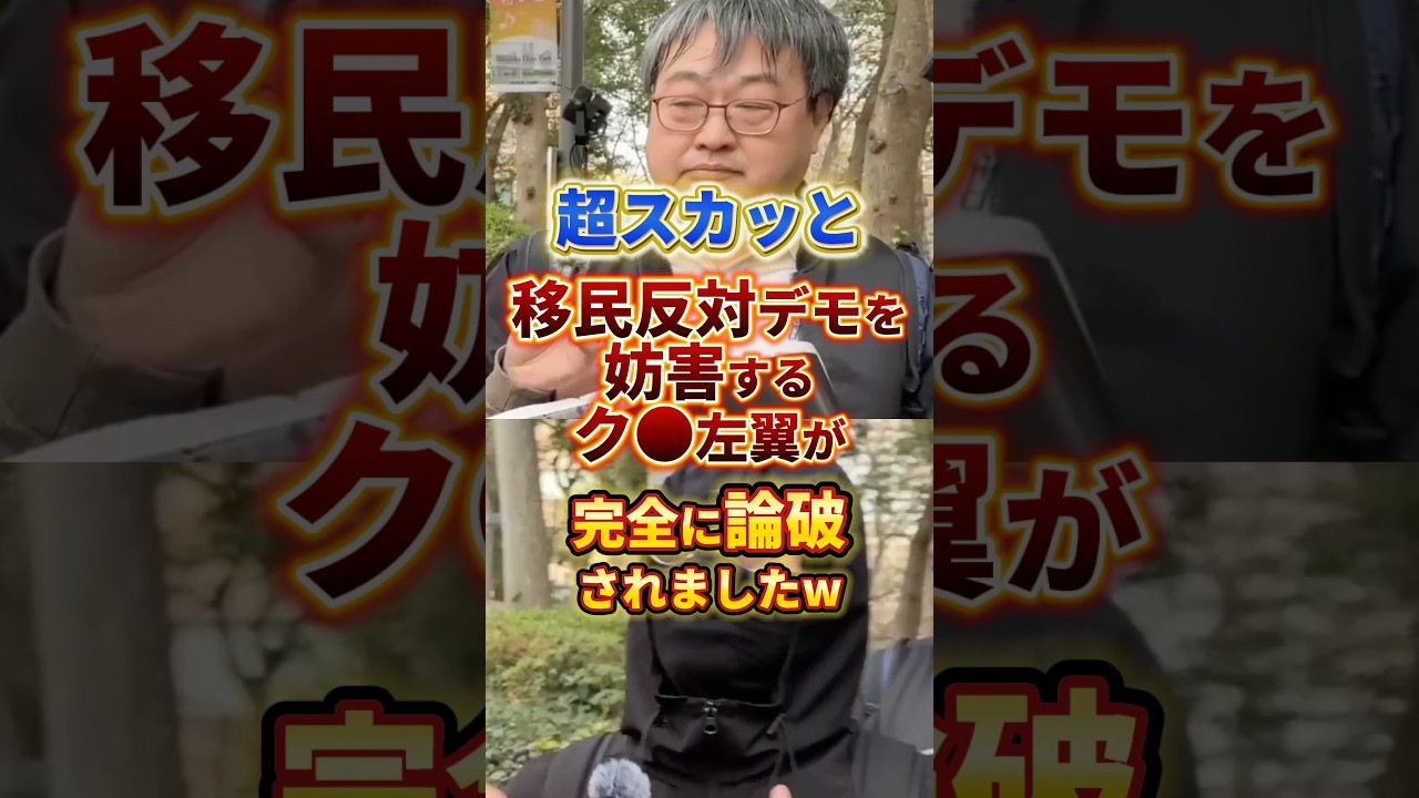 移民反対を妨害する左翼を完全論破 #政治 #左翼 #移民