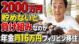 資産1200万円で将来が不安な58歳 フィリピン・パラワン島から