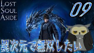 「ロストソウルアサイド/Lost soul aside」　＃09　最終決戦　【ネタバレ注意】