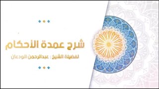 صورة شرح إفادة الأنام (28) | كتاب الصلاة - باب صلاة الجماعة2 | الشيخ عبدالرحمن الودعان