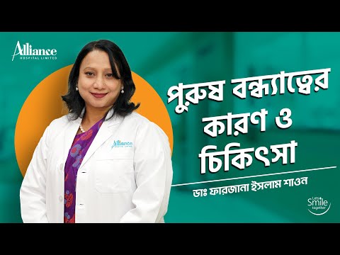 পুরুষ বন্ধ্যাত্বের কারণ ও চিকিৎসা | ডাঃ ফারজানা ইসলাম শাওন