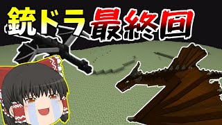 【マインクラフト】銃とドラゴンと農業とダンジョンと... 最終回
