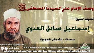 الشيخ - إسماعيل صادق العدوي (وصف الإمام علي لسيدنا المصطفى عليه الصلاة والسلام .)(الشمائل المحمدية )