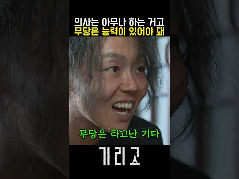 타고나지 않으면 될 수 없는 진짜 재능러 ㄷㄷㄷㄷ #드라마 #넷플릭스 #기리고 #공포 #호러