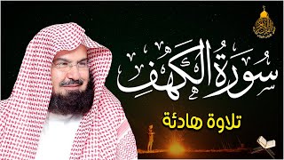 سورة الكهف (كاملة) للشيخ عبد الرحمن السديس أجمل تلاوة في يوم الجمعة المباركة Surah Al Kahf Al Sudais