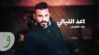 كلمات اغنية اعد الليالي اياد طنوس