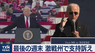 米大統領選を３日に控えー両候補、最後の週末（2020年11月1日）