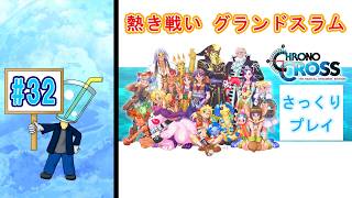 【クロノ・クロスRD】相棒が体調不良のため さっくりプレイ目指してクロクロ最初からやってみた#32