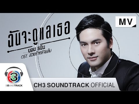 ฉันจะดูแลเธอ  Ost. สวยร้ายสายลับ | บอม ธนิน | Official MV