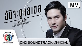 ฉันจะดูแลเธอ  Ost. สวยร้ายสายลับ | บอม ธนิน | Official MV