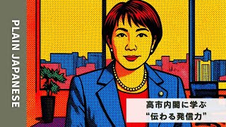 歴代上位クラスの支持率！高市内閣に学ぶ“伝わる発信力”