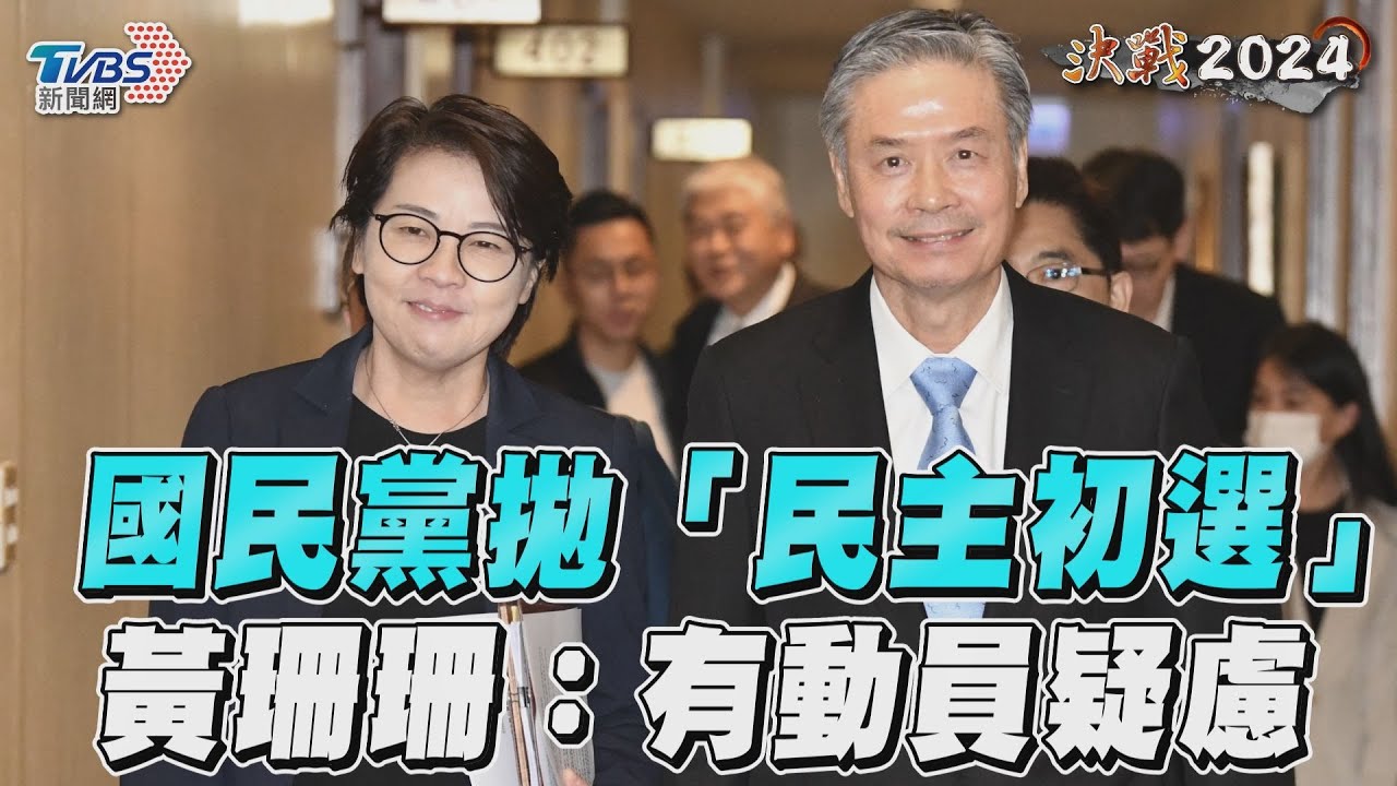 藍白合首次談判!國民黨拋初選制 黃珊珊坦言「有疑慮」