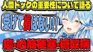 人間ドックの重要性について語る雪花ラミィ【ホロライブ切り抜き】
