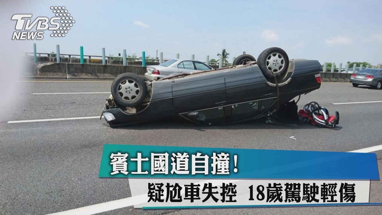 賓士國道自撞!疑尬車失控 18歲駕駛輕傷