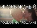 Игорь Ясный - "Поцелуй на прощание" HD 