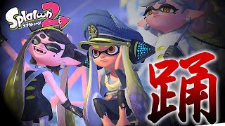 【XP2793】超爽快！踊×キル集【スプラトゥーン２/Ado】