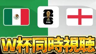 【Ｗ杯同時視聴】ケインがハットトリックします。多分。  W杯グループベスト16 🇲🇽メキシコ VS 🏴󠁧󠁢󠁥󠁮󠁧󠁿イングランド【※試合映像無し】