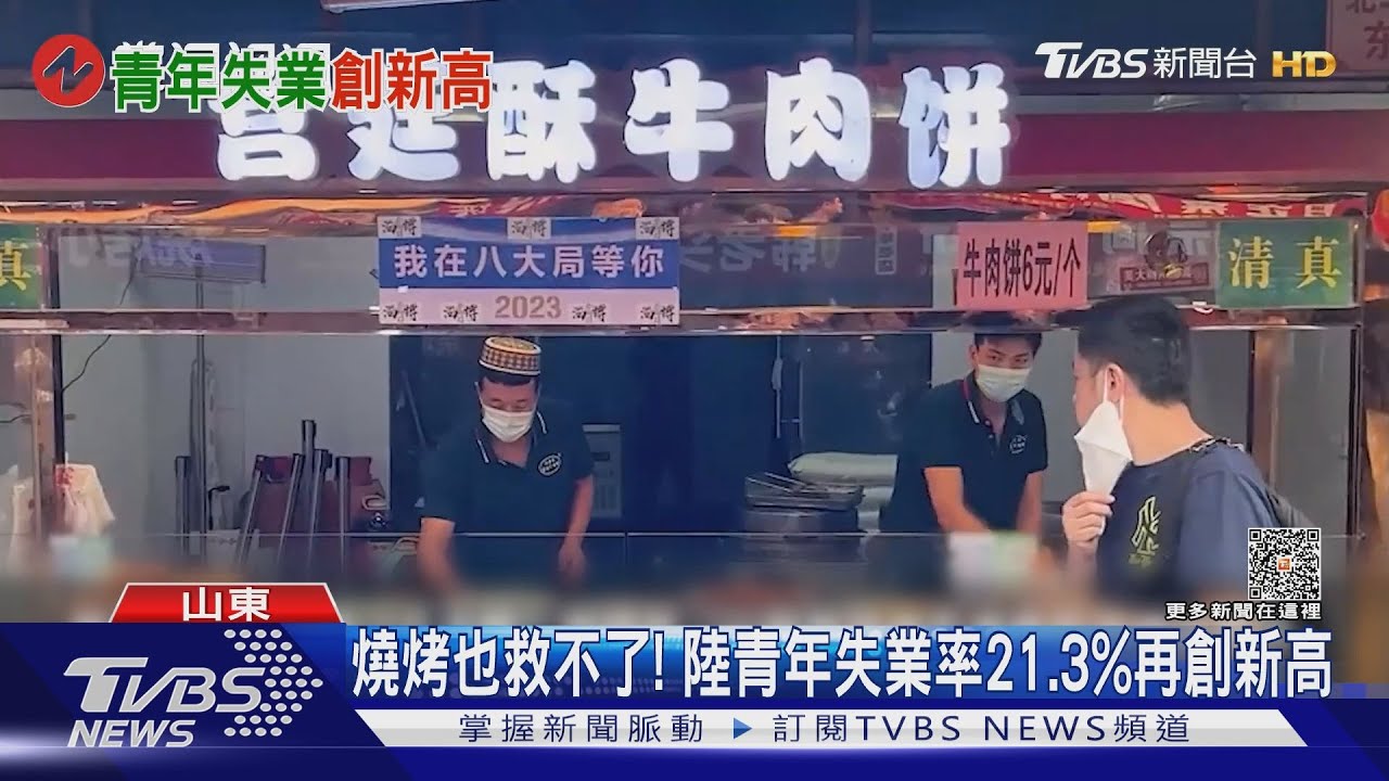燒烤也救不了! 陸青年失業率21.3%再創新高