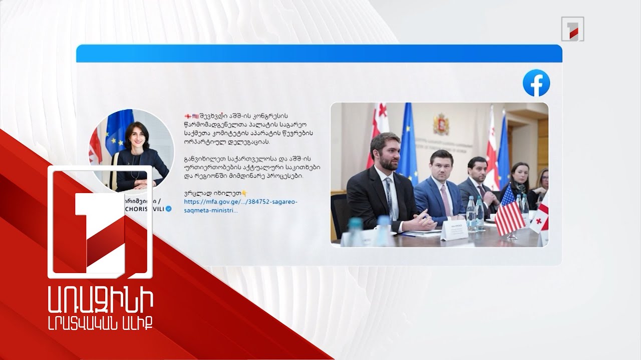 ԱՄՆ կոնգրեսականների պատվիրակությունը Վրաստանում է