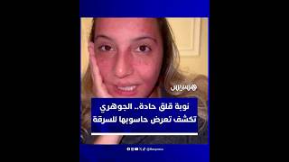 بعد تنامي حالات السرقة.. الكوميدية المغربية لبنى الجوهري تشارك انهيارها النفسي إثر سرقة حاسوبها thumbnail