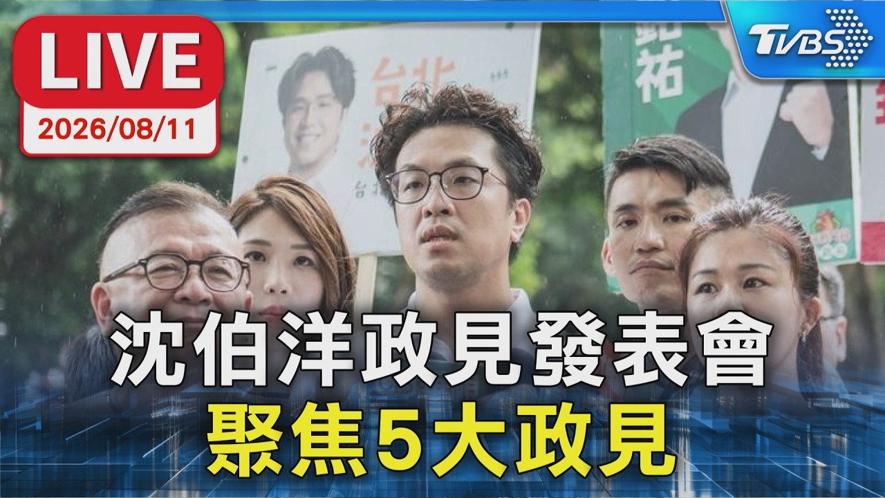 沈伯洋政見發表會 聚焦5大政見|LIVE