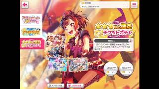 バンドリ　星3以上確定ガチャチケット引きます！　星4の回復キャラがほしいです！ガルパ
