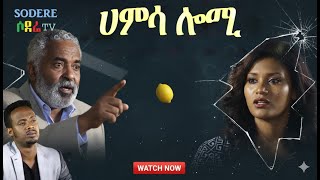 ሀምሳ ሎሚፊልም የተቀነጨበ Clip from 50 LOMI film Ethiopian movie 2025