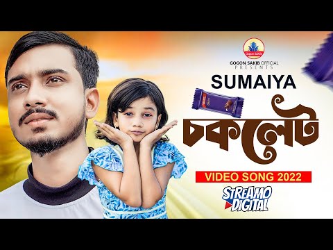 শিশুশিল্পী সুমাইয়ার কন্ঠে গগন সাকিব এর "চকলেট"গান🔥GOGON SAKIB|তুমি নাকি অন্যের দেয়া চকলেট খাও
