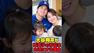大谷翔平が真美子の存在を大切にする理由