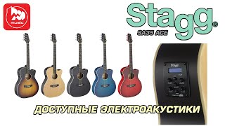 Video thumbnail for Электроакустическая гитара STAGG SA 35 ACE (гитара для начинающих) by PopMusicRu