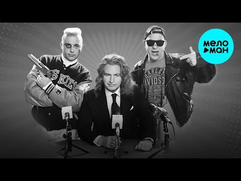 Леонид Агутин & Отпетые мошенники -  В 90 х (Single 2019)