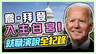 拜登發表就職演說！美國總統就職典禮現場直擊