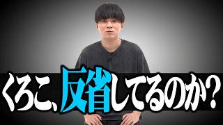 炎上中のくろこは、反省しているのか？ 本人に聞いてみた。