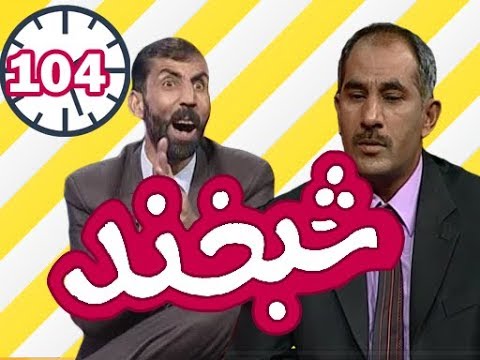 Shabkhand with Abdul Hadi  Dil Sooz  -Ep.104 - شبخند با عبدالهادی دلسوز