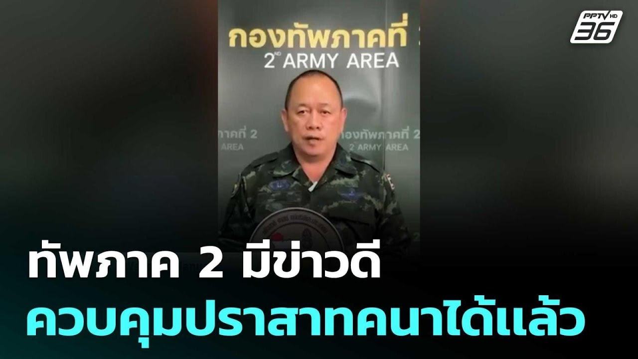 ทัพภาค 2 มีข่าวดี ควบคุมปราสาทคนาได้เเล้ว | โชว์ข่า?