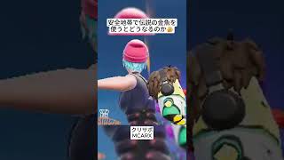 安全地帯でもゴールドフィッシュなら攻撃できるのでは🤔 #フォートナイト #fortnite #shorts