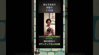 さとうさおり切抜⑨過去の動画からボランティアさんのお話1.1倍速　#shorts #さとうさおり #減税党
