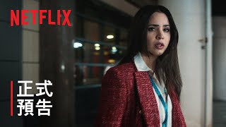 [情報] 《隨身危機》 | 正式預告 | Netflix
