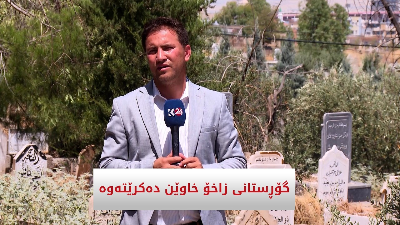 ڤیدیۆ | گۆڕستانی زاخۆ خاوێن دەکرێتەوە