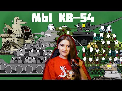КВ-54 ХАЙПИТ! Безумные учёные