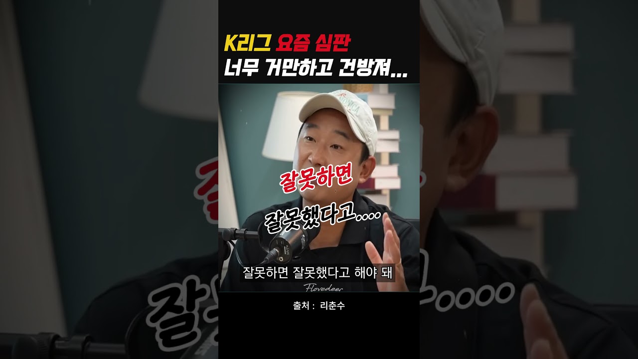 k리그 심판들 너무 거만하고 건방져.... #축구 #k리그 #이천수 #심판 #오심