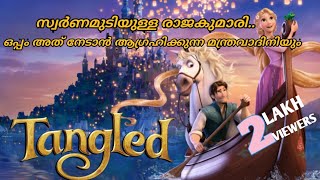 Tangled (2010)  explanation in Malayalam  Disney A